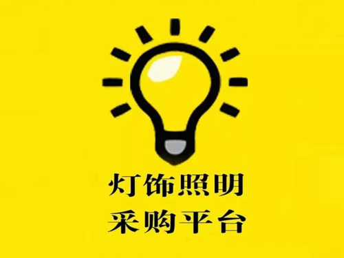 灯饰照明采购平台